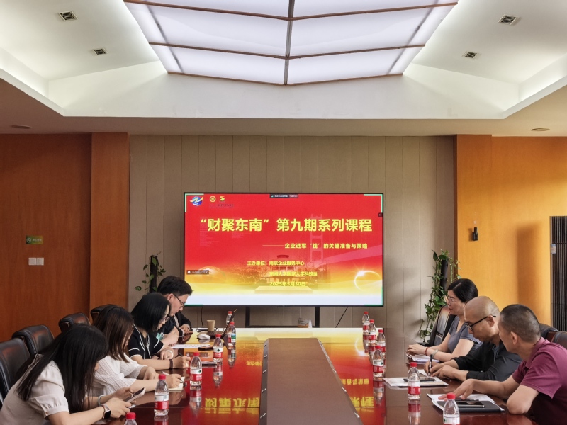 东南大学国家大学科技园开展“财...