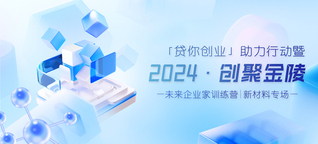 “贷你创业”助力行动暨2024...