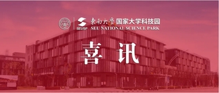 喜报|东南大学国家大学科技园荣...